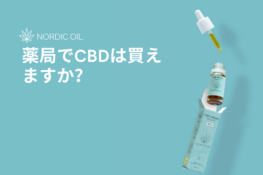薬局でCBDは買えますか？