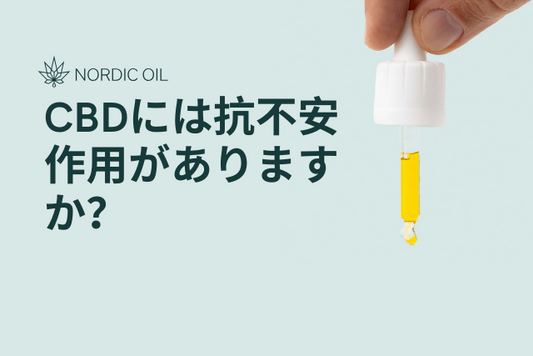 CBDには抗不安作用がありますか？