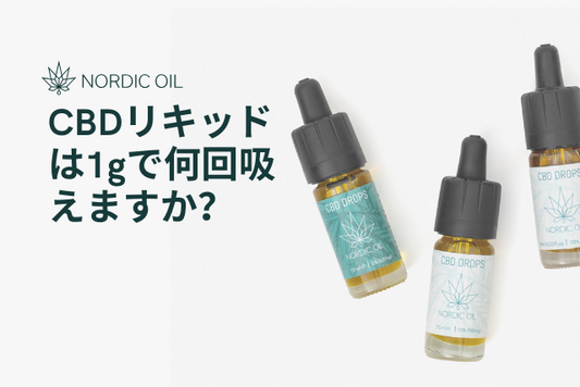 CBDリキッドは1gで何回吸えますか？