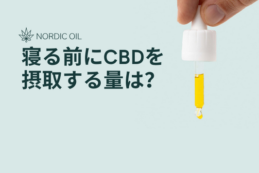 寝る前にCBDを摂取する量は？
