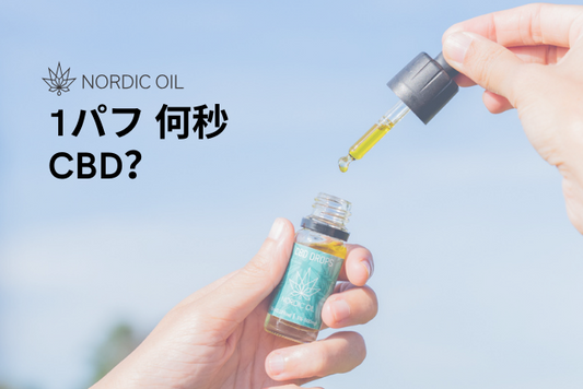 1パフ 何秒 CBD？
