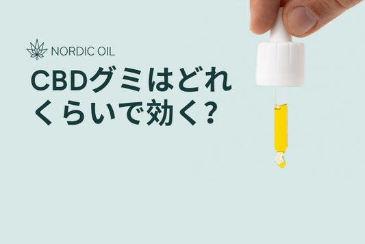 CBDグミはどれくらいで効く？