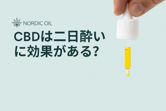 CBDは二日酔いに効果がある？