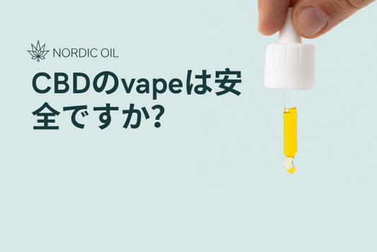 CBDのvapeは安全ですか？