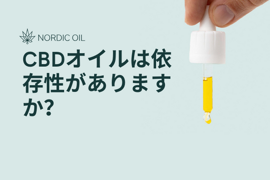CBDオイルは依存性がありますか？