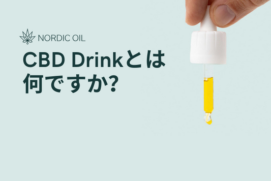 CBD Drinkとは何ですか？