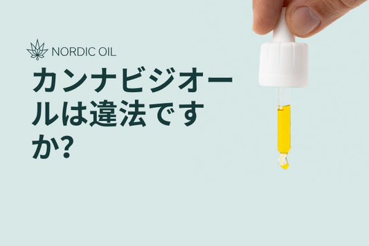 カンナビジオールは違法ですか？