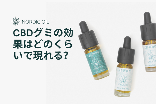 CBDグミの効果はどのくらいで現れる？