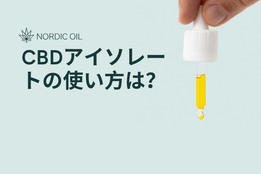CBDアイソレートの使い方は？