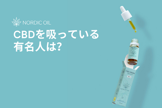 CBDを吸っている有名人は？