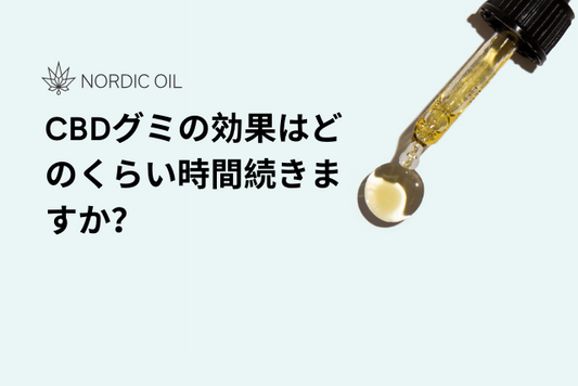 CBDグミの効果はどのくらい時間続きますか？