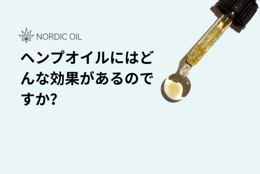 ヘンプオイルにはどんな効果があるのですか？