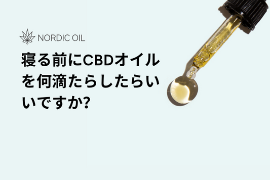 寝る前にCBDオイルを何滴たらしたらいいですか？