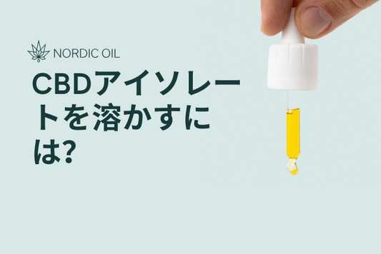 CBDアイソレートを溶かすには？