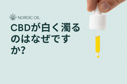 CBDが白く濁るのはなぜですか？