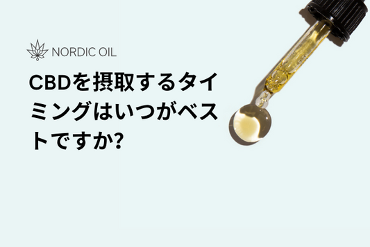 CBDを摂取するタイミングはいつがベストですか？
