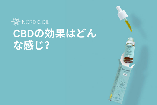 CBDの効果はどんな感じ？