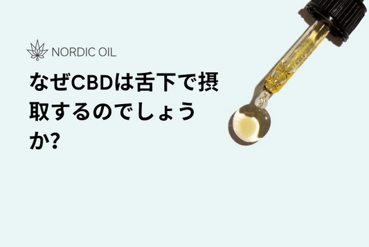 なぜCBDは舌下で摂取するのでしょうか？