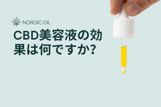 CBD美容液の効果は何ですか？