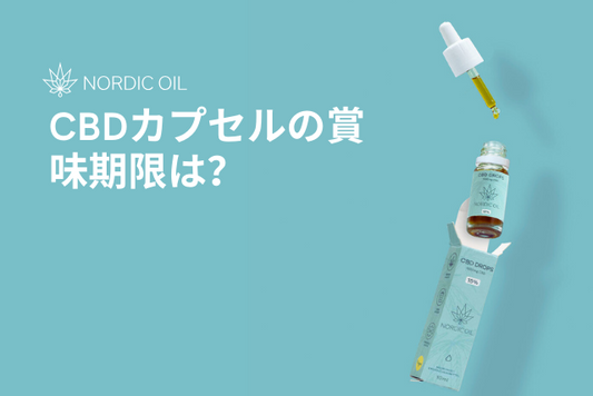CBDカプセルの賞味期限は？
