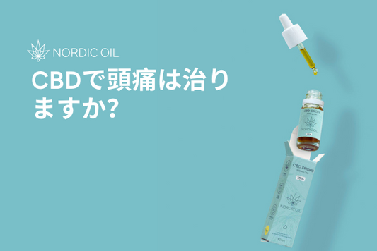 CBDで頭痛は治りますか？