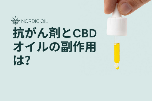 抗がん剤とCBDオイルの副作用は？