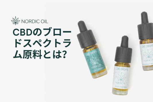 CBDのブロードスペクトラム原料とは？
