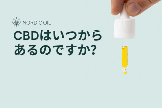 CBDはいつからあるのですか？