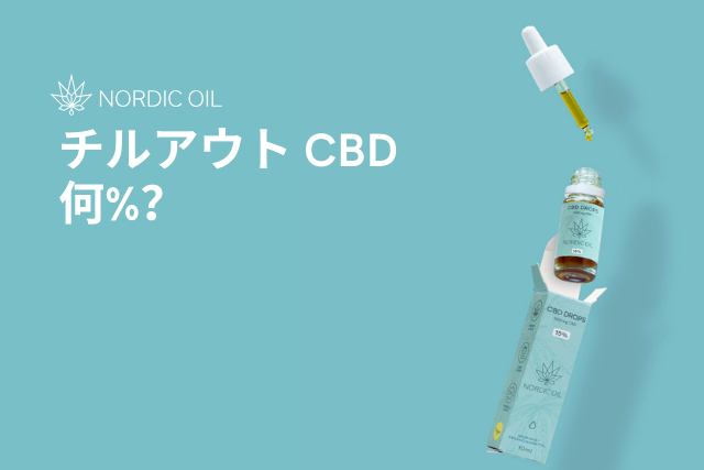 チルアウト CBD 何%？