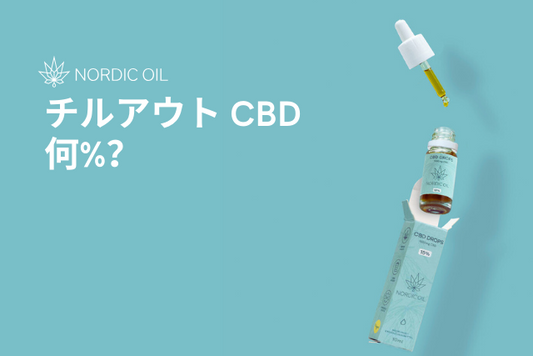 チルアウト CBD 何%？
