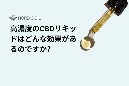 高濃度のCBDリキッドはどんな効果があるのですか？