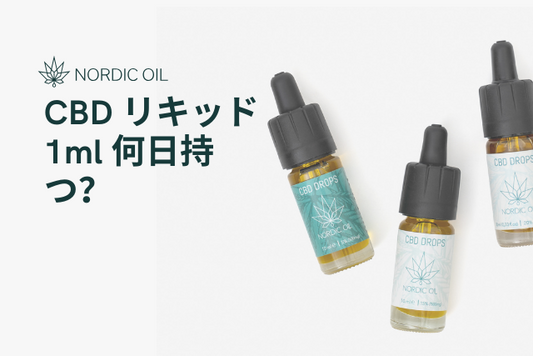 CBD リキッド 1ml 何日持つ？