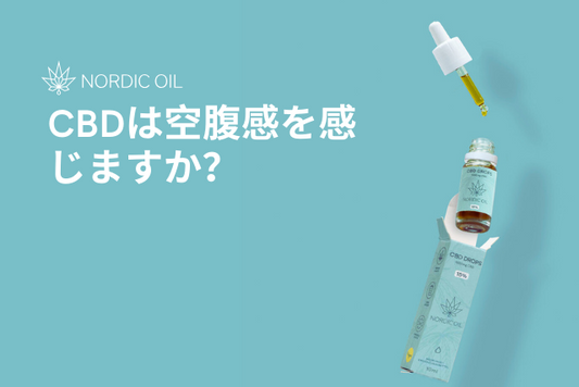 CBDは空腹感を感じますか？
