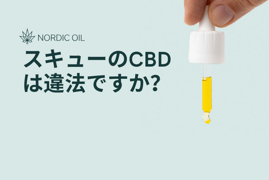 スキューのCBDは違法ですか？