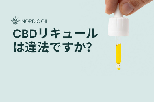 CBDリキュールは違法ですか？