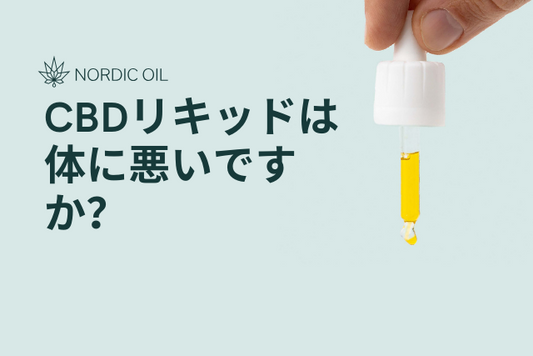 CBDリキッドは体に悪いですか？