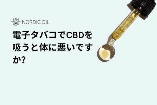 電子タバコでCBDを吸うと体に悪いですか？