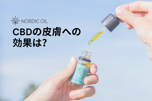 CBDの皮膚への効果は？