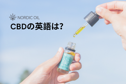 CBDの英語は？