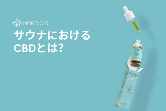 サウナにおけるCBDとは？