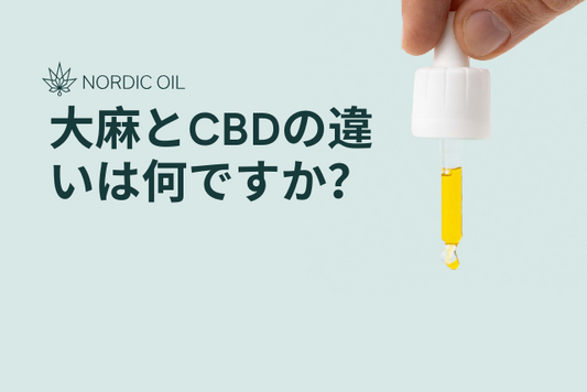大麻とCBDの違いは何ですか？