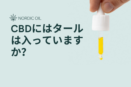 CBDにはタールは入っていますか？