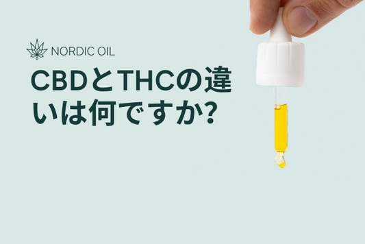 CBDとTHCの違いは何ですか？