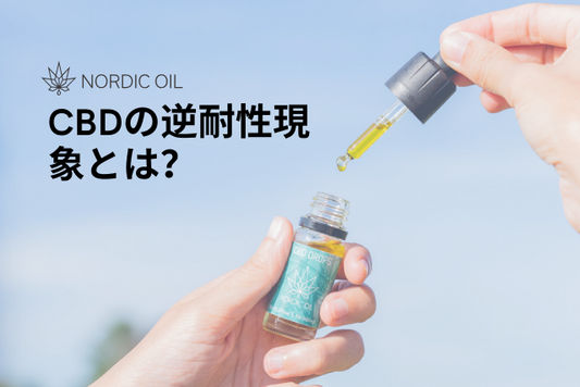 CBDの逆耐性現象とは？