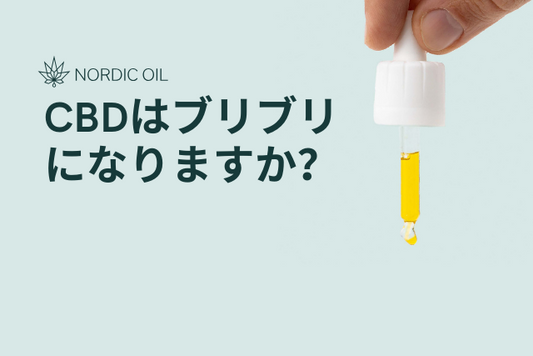 CBDはブリブリになりますか？