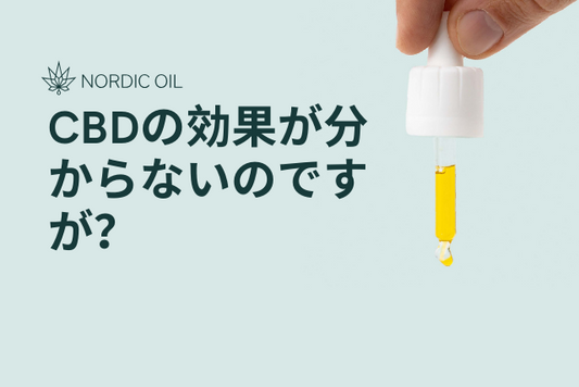 CBDの効果が分からないのですが？