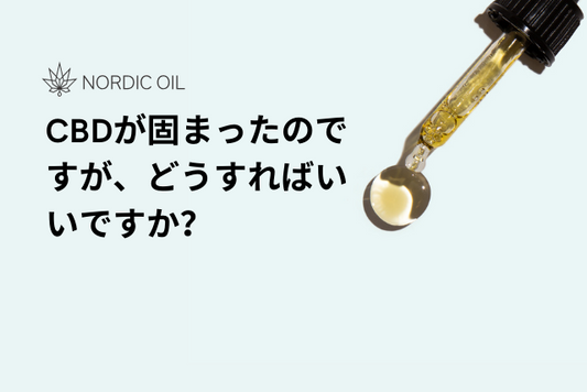 CBDが固まったのですが、どうすればいいですか？
