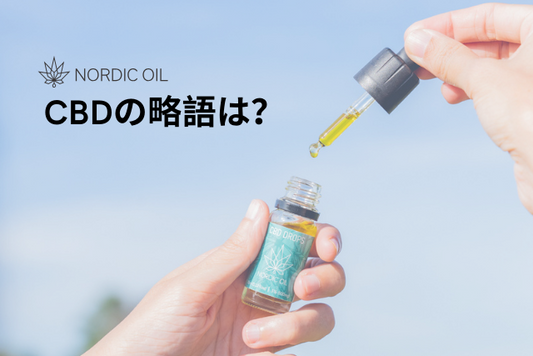 CBDの略語は？
