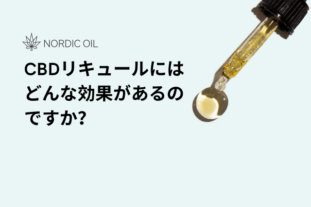 CBDリキュールにはどんな効果があるのですか？