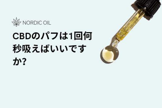 CBDのパフは1回何秒吸えばいいですか？